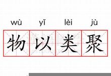 物以类聚的意思,物以类聚的近义词反义词,物以类聚造句例句,物以类聚出处及解释-生活随想记录