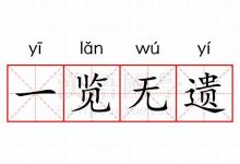 一览无遗的意思,一览无遗的近义词反义词,一览无遗造句例句,一览无遗出处及解释-生活随想记录