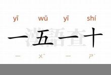 一五一十的意思,一五一十的近义词反义词,一五一十造句例句,一五一十出处及解释-生活随想记录