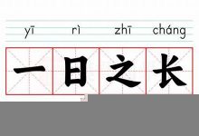 一日之长的意思,一日之长的近义词反义词,一日之长造句例句,一日之长出处及解释-生活随想记录