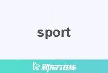sport中文翻译,sport发音,sport用法及例句,sport是什么意思-生活随想记录