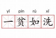 一贫如洗的意思,一贫如洗的近义词反义词,一贫如洗造句例句,一贫如洗出处及解释-生活随想记录