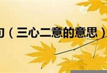 三心二意的意思,三心二意的近义词反义词,三心二意造句例句,三心二意出处及解释-生活随想记录