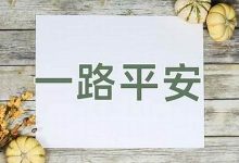 一路平安的意思,一路平安的近义词反义词,一路平安造句例句,一路平安出处及解释-生活随想记录