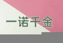 一诺千金的意思,一诺千金的近义词反义词,一诺千金造句例句,一诺千金出处及解释-生活随想记录