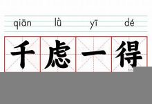 千虑一得的意思,千虑一得的近义词反义词,千虑一得造句例句,千虑一得出处及解释-生活随想记录