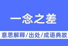 一念之差的意思,一念之差的近义词反义词,一念之差造句例句,一念之差出处及解释-生活随想记录