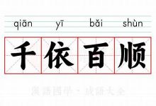 千依百顺的意思,千依百顺的近义词反义词,千依百顺造句例句,千依百顺出处及解释-生活随想记录