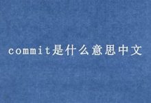commIT中文翻译,commIT发音,commIT用法及例句,commIT是什么意思-生活随想记录