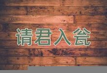 请君入瓮的意思,请君入瓮的近义词反义词,请君入瓮造句例句,请君入瓮出处及解释-生活随想记录