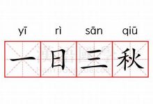 一日三秋的意思,一日三秋的近义词反义词,一日三秋造句例句,一日三秋出处及解释-生活随想记录