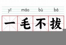 一毛不拔的意思,一毛不拔的近义词反义词,一毛不拔造句例句,一毛不拔出处及解释-生活随想记录