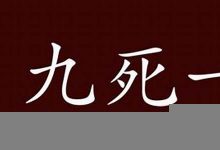 九死一生的意思,九死一生的近义词反义词,九死一生造句例句,九死一生出处及解释-生活随想记录