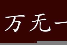 万无一失的意思,万无一失的近义词反义词,万无一失造句例句,万无一失出处及解释-生活随想记录