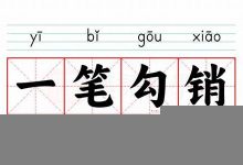 一笔勾销的意思,一笔勾销的近义词反义词,一笔勾销造句例句,一笔勾销出处及解释-生活随想记录