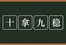 十拿九稳的意思,十拿九稳的近义词反义词,十拿九稳造句例句,十拿九稳出处及解释-生活随想记录