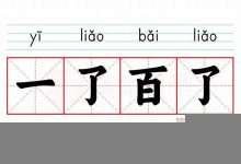 一了百了的意思,一了百了的近义词反义词,一了百了造句例句,一了百了出处及解释-生活随想记录