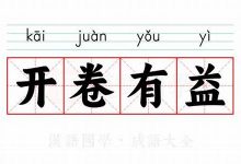 开卷有益的意思,开卷有益的近义词反义词,开卷有益造句例句,开卷有益出处及解释-生活随想记录
