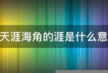 天涯海角的意思,天涯海角的近义词反义词,天涯海角造句例句,天涯海角出处及解释-生活随想记录