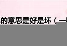 一路顺风的意思,一路顺风的近义词反义词,一路顺风造句例句,一路顺风出处及解释-生活随想记录