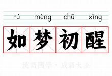如梦初醒的意思,如梦初醒的近义词反义词,如梦初醒造句例句,如梦初醒出处及解释-生活随想记录