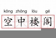 空中楼阁的意思,空中楼阁的近义词反义词,空中楼阁造句例句,空中楼阁出处及解释-生活随想记录
