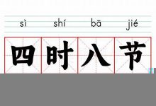 四时八节的意思,四时八节的近义词反义词,四时八节造句例句,四时八节出处及解释-生活随想记录