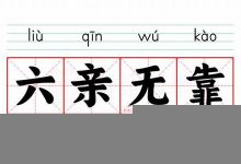 六亲无靠的意思,六亲无靠的近义词反义词,六亲无靠造句例句,六亲无靠出处及解释-生活随想记录