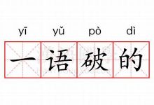 一语破的的意思,一语破的的近义词反义词,一语破的造句例句,一语破的出处及解释-生活随想记录