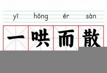 一哄而散的意思,一哄而散的近义词反义词,一哄而散造句例句,一哄而散出处及解释-生活随想记录