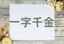 一字千金的意思,一字千金的近义词反义词,一字千金造句例句,一字千金出处及解释-生活随想记录