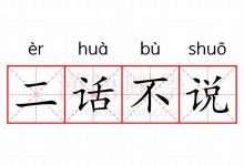 二话不说的意思,二话不说的近义词反义词,二话不说造句例句,二话不说出处及解释-生活随想记录