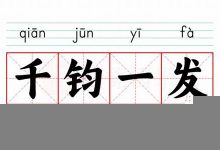 千钧一发的意思,千钧一发的近义词反义词,千钧一发造句例句,千钧一发出处及解释-生活随想记录