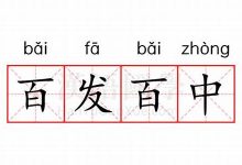 百发百中的意思,百发百中的近义词反义词,百发百中造句例句,百发百中出处及解释-生活随想记录