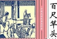 百尺竿头的意思,百尺竿头的近义词反义词,百尺竿头造句例句,百尺竿头出处及解释-生活随想记录