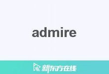 admire中文翻译,admire发音,admire用法及例句,admire是什么意思-生活随想记录