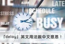 delay中文翻译,delay发音,delay用法及例句,delay是什么意思-生活随想记录