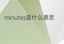 minute中文翻译,minute发音,minute用法及例句,minute是什么意思-生活随想记录