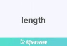 length中文翻译,length发音,length用法及例句,length是什么意思-生活随想记录
